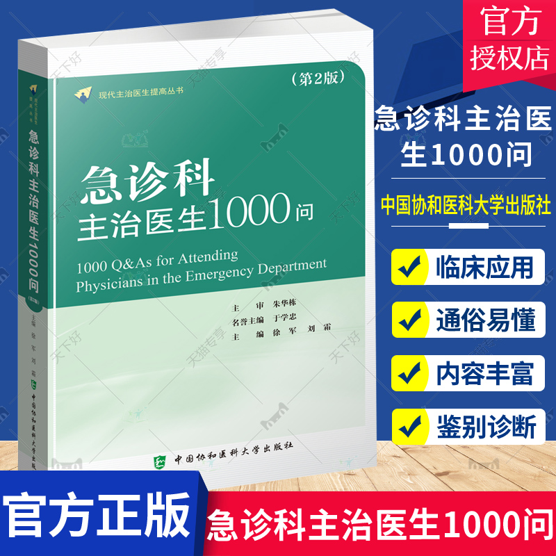 急诊科主治医生1000问第2二版急诊医学理论体系灾害医学群体伤亡心肺复苏常见急症处理创伤损伤中毒疾病处理特殊人群急诊急救技术