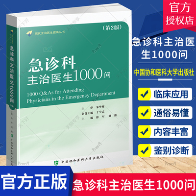 正版包邮急诊科主治医生1000问