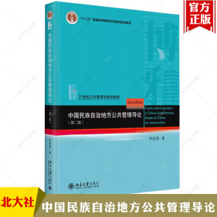 中国民族自治地方公共管理导论 第二版 21世纪公共管理学系列教材 李俊清 北京大学出版社9787301346396