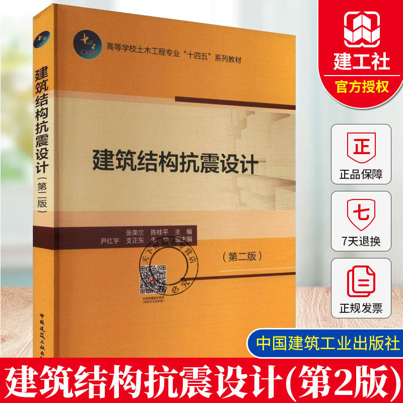 正版包邮 建筑结构抗震设计 第2二版 张荣兰 高等学校土木工程专业十四五系列教材 中国建筑工业出版社 9787112310142图片