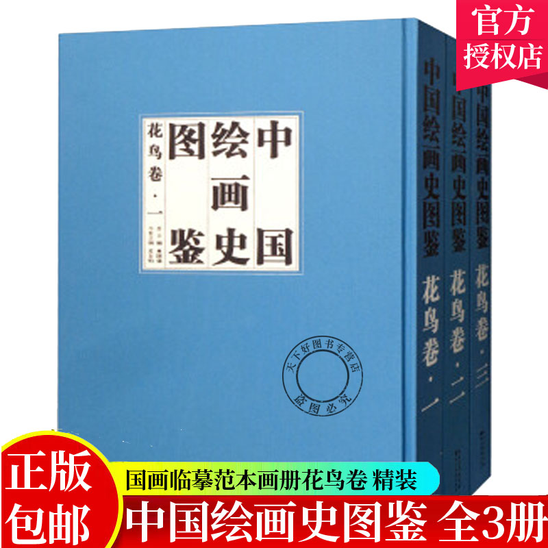 中国绘画史图鉴:花鸟卷 全3册 精装 9787539486086 湖北社 名家大师国画临摹范本画册画集作品集国画技法教程国画教材书籍
