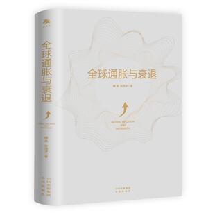 全球通胀与衰退滕泰普通大众世界经济研究经济书籍