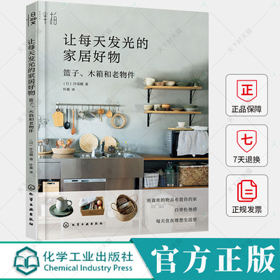 让每天发光的家居好物 篮子木箱和老物件 家居博主圷美穂的松弛感家居设计指南 微水泥原木风装修 室内设计软装风格搭配书籍