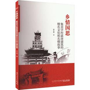 乡情国思:集美学村嘉庚建筑的楼名文化和名楼故事廖永健 建筑书籍
