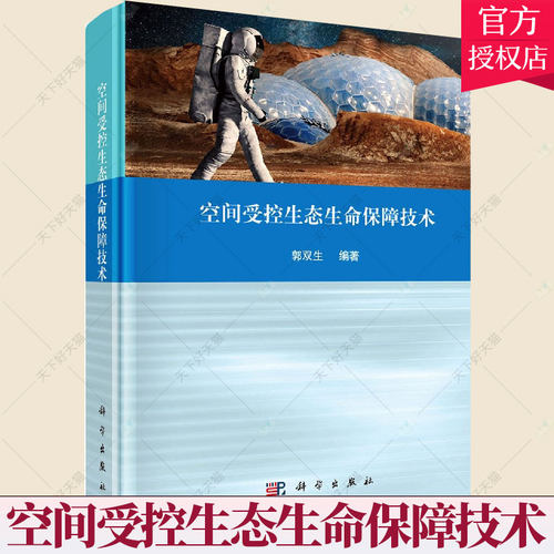 正版包邮 空间受控生态生命保障技术(精)郭双生 编著 星际站航天生保系统研究工业技术书籍 9787030635860 科学出版社