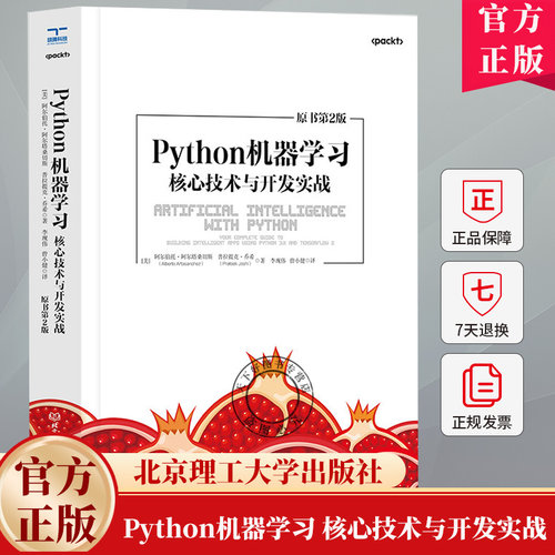 Python机器学习 核心技术与开发实战 第2版 人工智能入门教程解析深度学习计算机程序设计python编程周志华西瓜书南瓜书实战伴侣书