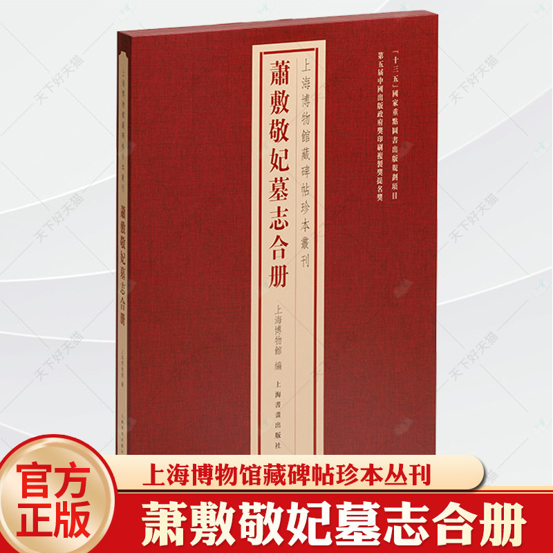 上海博物馆藏碑帖珍本丛刊·萧敷敬妃墓志合册 书法册页繁体释文原色原大经折装毛笔书法字帖折页上海书画
