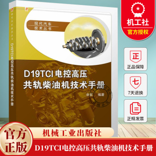 柴油机拆卸装 现代汽车技术丛书 配步骤 故障诊断方法实用技巧大全书籍 社 D19TCI电控高压共轨柴油机技术手册 机械工业出版 余宏