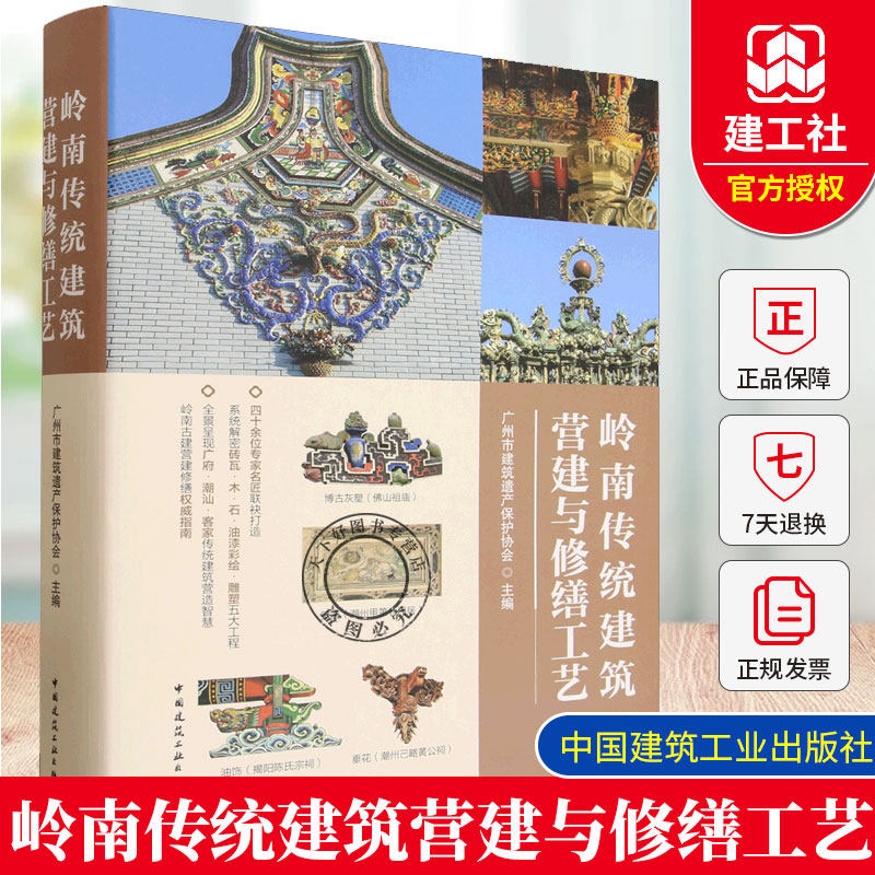正版包邮 岭南传统建筑营建与修缮工艺 广州市建筑遗产保护协会主编 中国建筑工业出版社 9787112319619