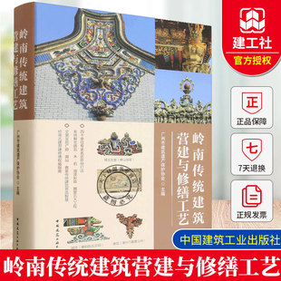 正版包邮 岭南传统建筑营建与修缮工艺 广州市建筑遗产保护协会主编 中国建筑工业出版社 9787112319619