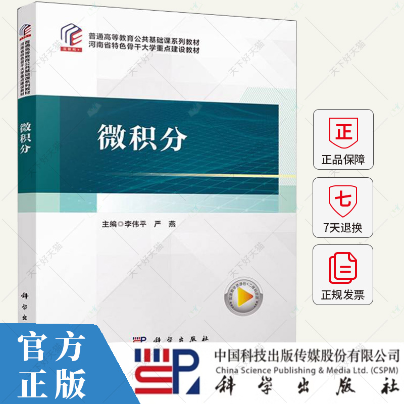 微积分 普通高等教育公共基础课系列教材 李伟平 严燕 编著 9787030787002 科学出版社