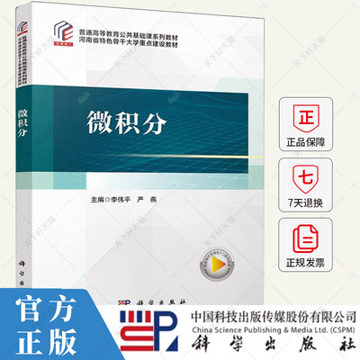 微积分 普通高等教育公共基础课系列教材 李伟平 严燕 编著 9787030787002 科学出版社