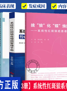 4册】系统性红斑狼系列书籍  重症系统性红斑狼疮诊断与治疗+系统性红斑狼疮慢病管理手册+系统性红斑狼疮患者手册 皮肤病学书籍