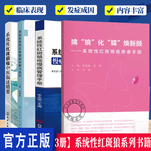 4册】系统性红斑狼系列书籍  重症系统性红斑狼疮诊断与治疗+系统性红斑狼疮慢病管理手册+系统性红斑狼疮患者手册 皮肤病学书籍