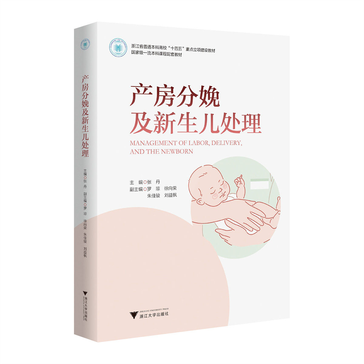正版包邮 产房分娩及新生儿处理张丹产房分娩及新生儿处理虚拟仿真实验教学临床知识操作技能书浙江大学出版9787308270892