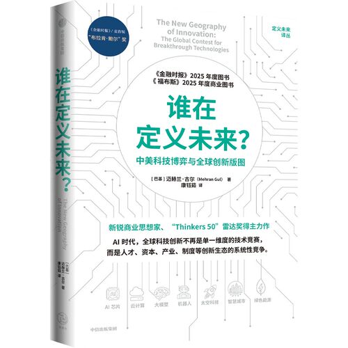 谁在定义未来？:中美科技博弈与全球创新版图 (巴基)迈赫兰·古尔(Mehran Gul)著 中信出版集团股份有限公司 9787521785531