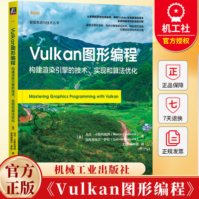 Vulkan图形编程 构建渲染引擎的技术 实现和算法优化 渲染框架构建基础知识 渲染引擎工作原理 Vulkan图形编程技术书籍