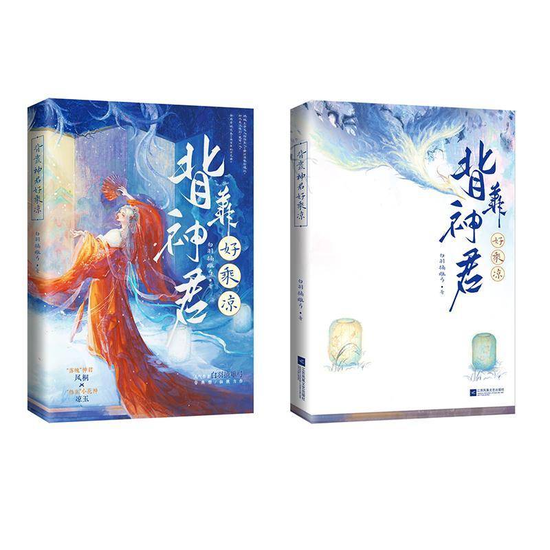 背靠神君好乘凉白羽摘雕弓  小说书籍