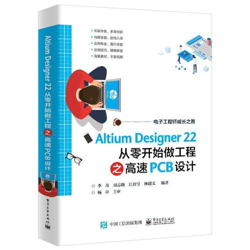 Altium Designer 22 从零开始做工程之高速PCB设计李奇  工业技术书籍