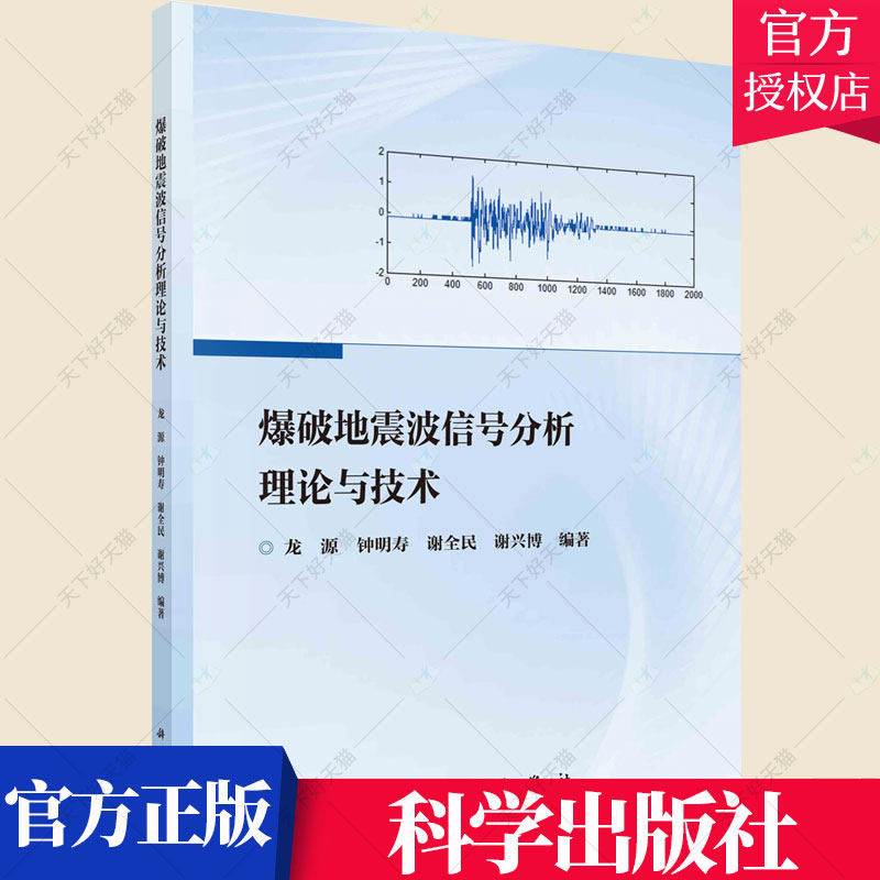 正版包邮 爆破地震波信号分析理论与技术 龙源 爆震波信号分析自然科学书籍 9787030704443 科学出版社