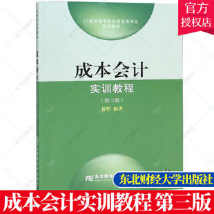 正版包邮 成本会计实训教程 第三版 徐哲 编著 成本会计书籍 财务管理经济管理类教材书籍 9787565434518 东北财经大学出版社
