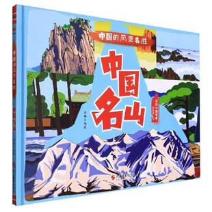 中国名山(美绘本)(精)李硕  旅游地图书籍