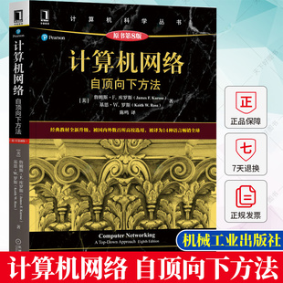 计算机网络技术基础计算机网络通信科学丛书黑皮书 高校教材网络教程书籍 原书第8版 计算机网络 机械工业出版 自顶向下方法 社