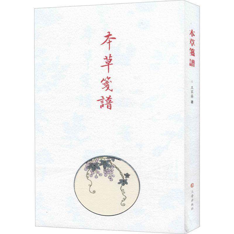 本草笺谱王家葵普通大众本草图谱医药卫生书籍