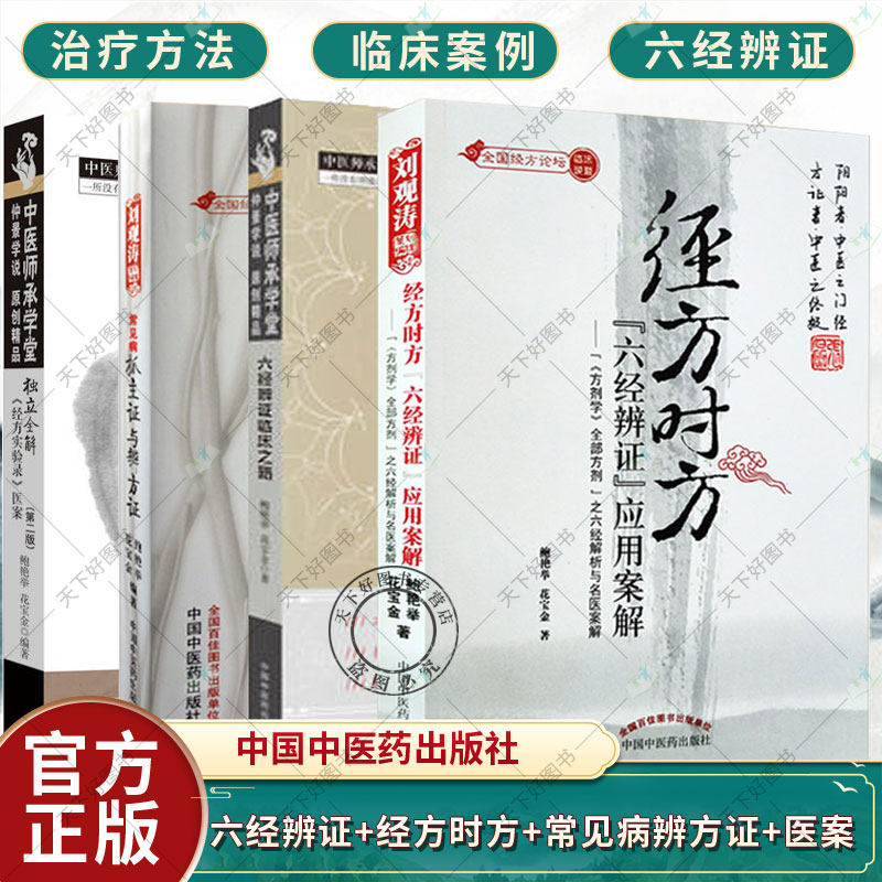 全4册 六经辨证临床之路+常见病抓主证与辨方证+经方时方六经辨证应用案解+独立全解 经方实验录医案中国中医药出版社辨证论治概论