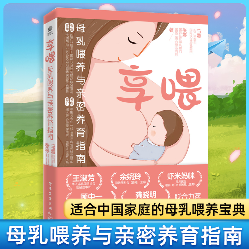 正版包邮 享喂 母乳喂养与亲密养育指南 马蕾 张婷 幼儿宝宝母乳喂养辅食洗护睡眠护理新手妈妈宝宝护理大全父母早教育儿书籍