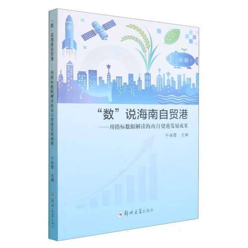 “数”说海南自贸港:用指标数据解读海南自贸港发展成果于保霞  图书书籍