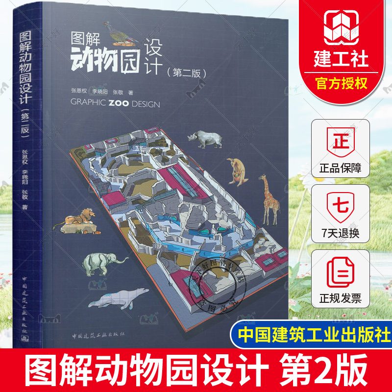 正版包邮 图解动物园设计 第二版 张恩权 彩色印刷 动物园工作者动物园项目设计人员参考书 中国建筑工业出版社