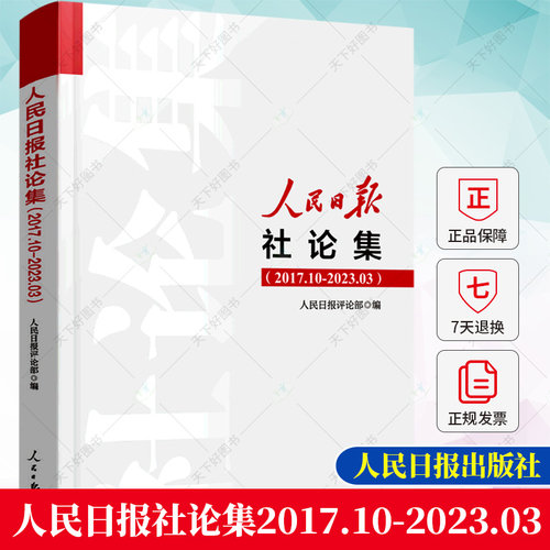 人民日报社论集2017.10-2023.03社论选编全集人民日报评论部编写 2017年10月至2023年3月刊发的所有社论9787511577610
