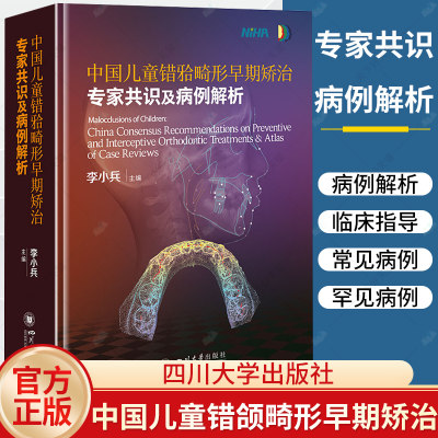 中国儿童错颌畸形早期矫治专家共识及病例解析 李小兵主编 梳理儿童正畸矫治技术 儿童早期矫治器的口腔学书籍 四川大学华西口腔