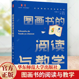 图画书的阅读与教学 大夏书系 不同文体的教学 刘颖著 图画书课堂教学 小学 幼儿园教师书籍 华东师范大学出版社