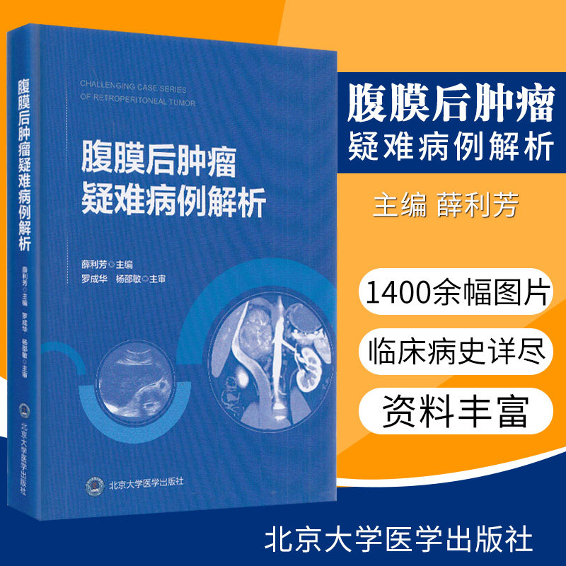 正版 腹膜后肿瘤疑难病例解析 薛利芳 主编 肿瘤学临床医学影像科超声科病例科参考书籍 北京大学医学出版社9787565921438