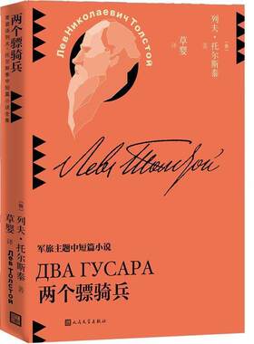 正版包邮 两个骠骑兵9787020159833 列夫·托尔斯泰人民文学出版社有限公司文学  书籍