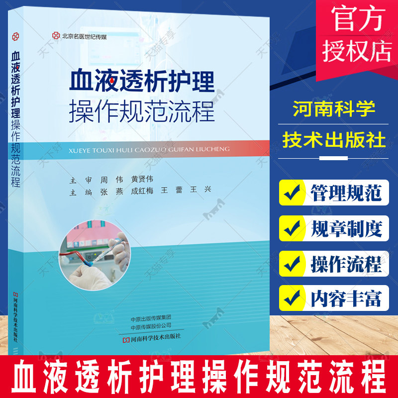 正版包邮 血液透析护理操作规范流程 张燕成红梅王雷王兴 血液净化操作护理操作技术 血液透析 9787572510519河南科学技术出版社