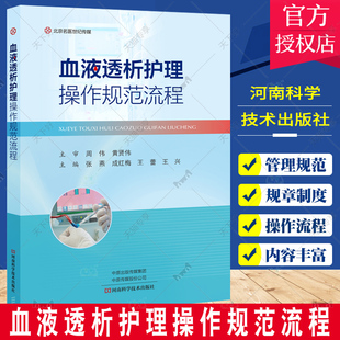正版包邮 血液透析护理操作规范流程 张燕成红梅王雷王兴 血液净化操作护理操作技术 血液透析 9787572510519河南科学技术出版社