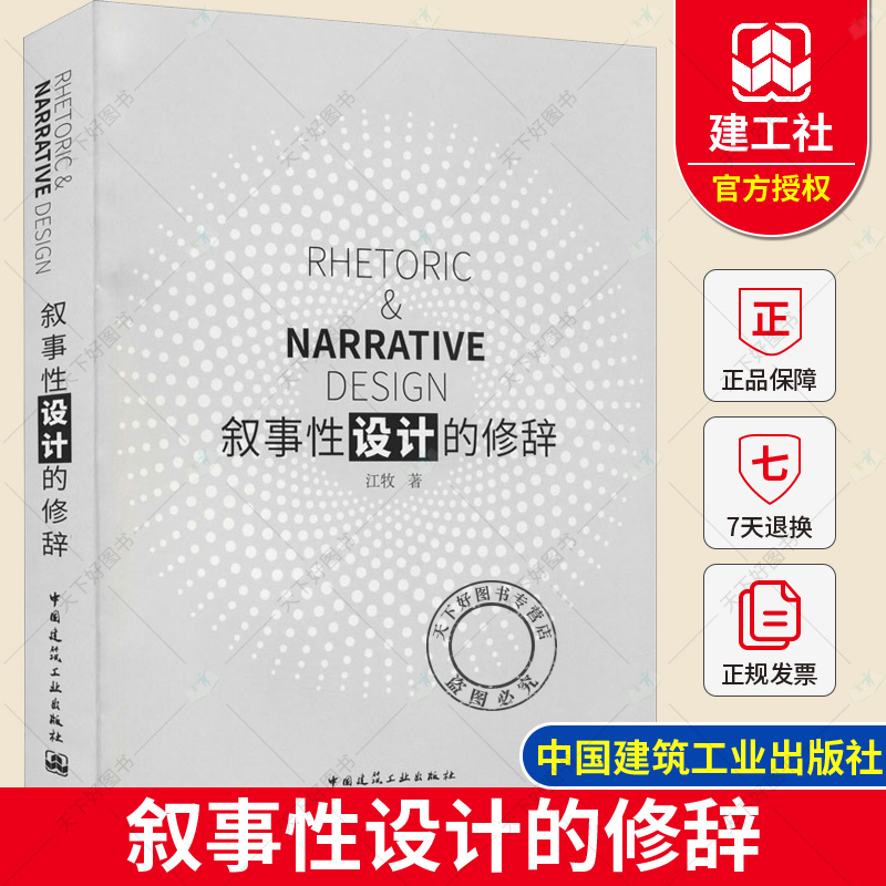 正版包邮 叙事性设计的修辞 江牧 中外设计案例 设计师提供灵感和设计手法参考 9787112256686  中国建筑工业出版社