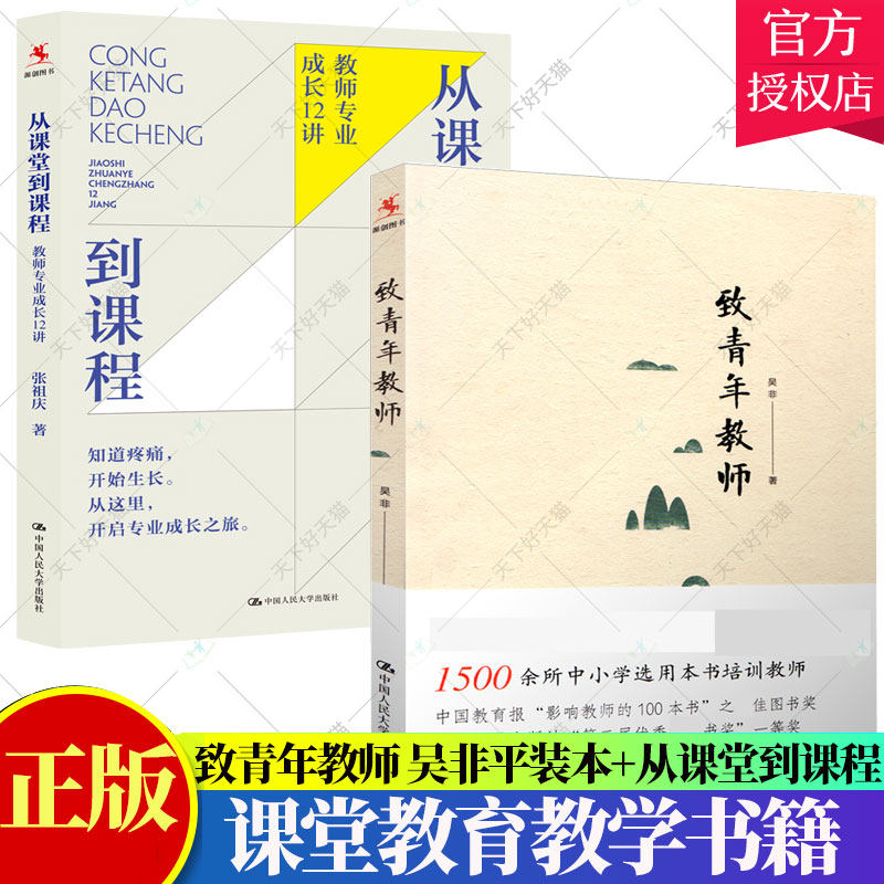 套装2册】致青年教师 吴非平装本+从课堂到课程 教师专业成长12讲 创新型教师课选集书籍百班千人教师做课程过程解析 书籍