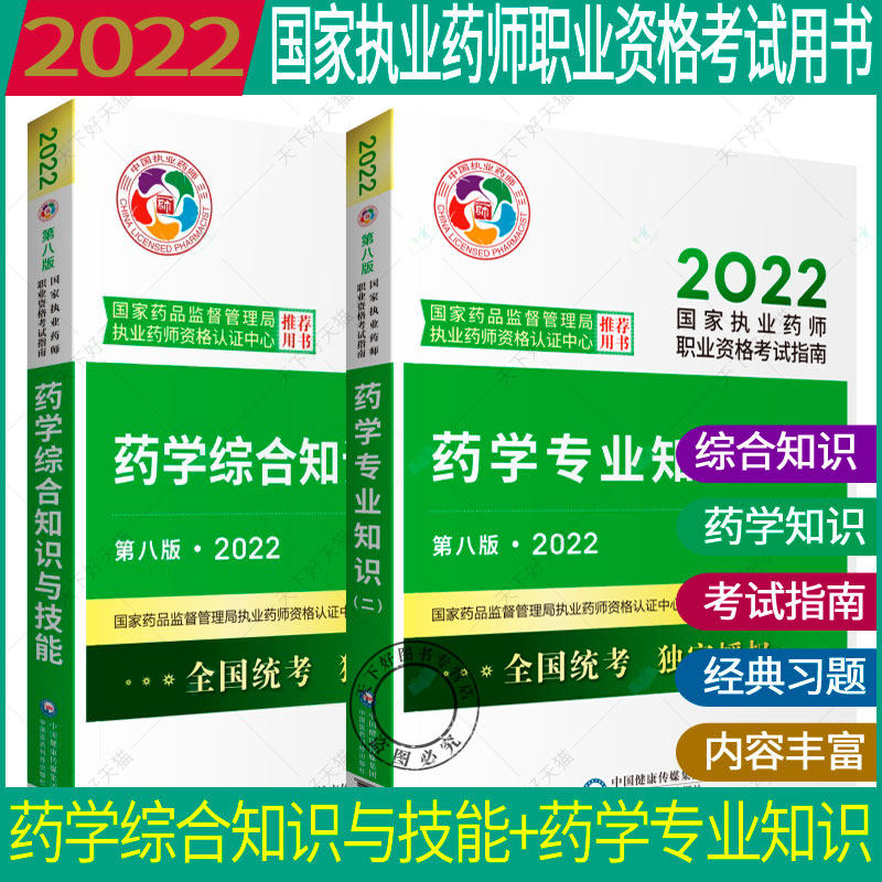 正版包邮 2022药学综合知识与技能 第八版+2022药学专业知识二 第八版 全2册 国家执业药师职业资格考试指南书籍药学知识理论书籍