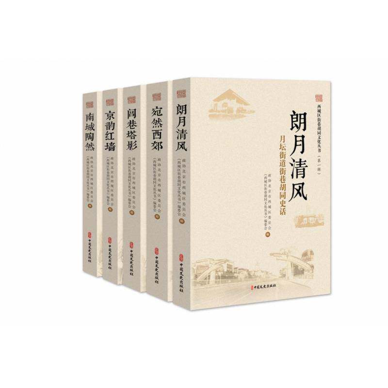 西城区街巷胡同文化丛书:辑（全5册）政协北京市西城区委员会普通大众胡同介绍西城区旅游地图书籍