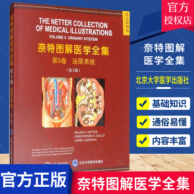 正版包邮 奈特图解医学全集 英文版 第5卷 Volume 5泌尿系统:Urinary system  医药卫生 北京大学医学出版社 9787565920240 书籍