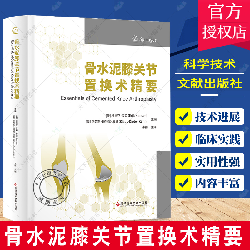 正版包邮 骨水泥膝关节置换术精要 埃里克·汉森 等主编 关节膝关节移植术 骨科医学书籍 科学技术文献出版社9787518996124