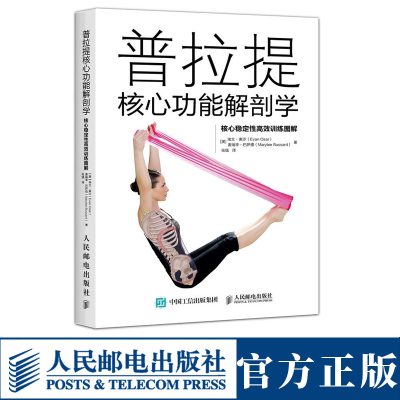 普拉提核心功能解剖学核心 稳定性高效训练图解 普拉提瑜伽书零基础初学者大全教练培训教材书籍教学体式入门精准解剖书籍