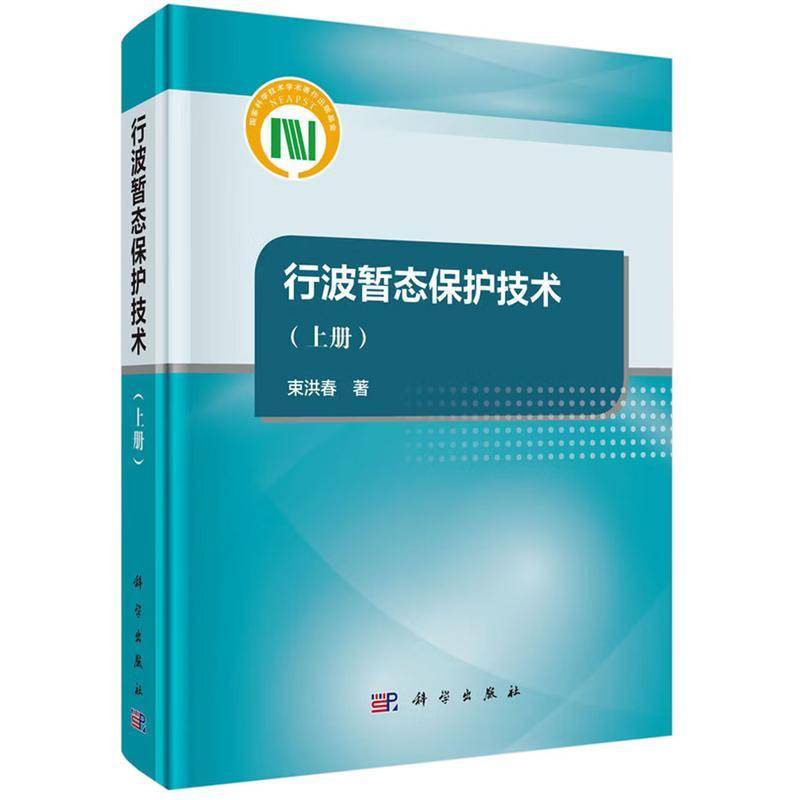 行波暂态保护技术:上册束洪春电力系统继电保护专业工程师电气 图书书籍