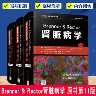 Brenner & Rector肾脏病学 原书第11版 第十一版 肾内科书籍临床概览肾病肾内科学临床实用内科学新版西氏医学 中国科学技术出版社