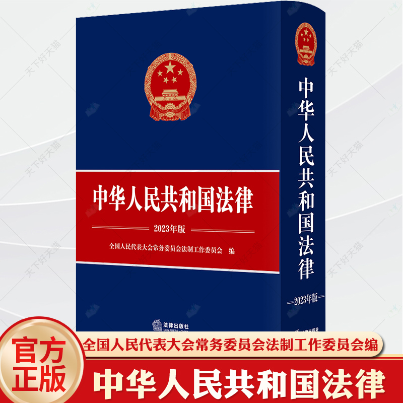 中华人民共和国法律（2023年版） 全国人民代表大会常务委员会法制工作委员会编 法律出版社 正版图书