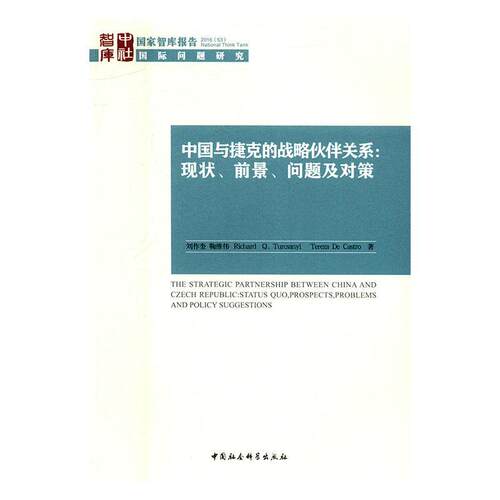 中国与捷克的战略伙伴关系:现状、前景、问题及对策:status quo, prospects, problems and poli刘作奎 中外关系研究捷克政治书籍